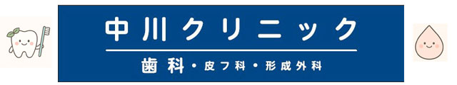 中川クリニック　歯科　皮フ科　形成外科