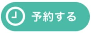 予約